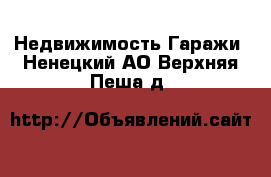 Недвижимость Гаражи. Ненецкий АО,Верхняя Пеша д.